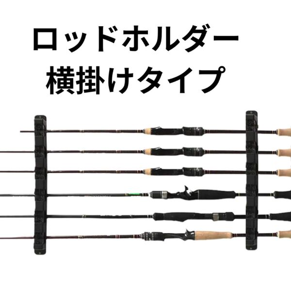 ロッドホルダー 壁掛け 簡易ロッドスタンド 釣り竿収納ラック 釣竿 壁収納 タックルベルトホルダー ゴルフホルダー ⑩