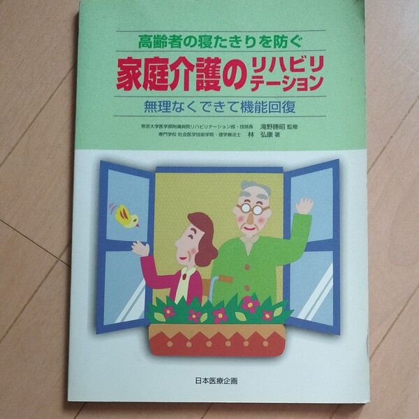 家庭介護のリハビリテーション