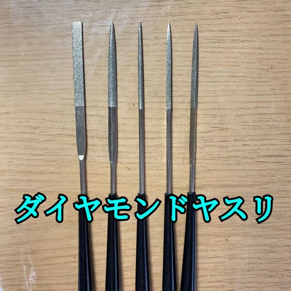 ダイヤモンドヤスリ 平・半丸・丸・角・三角 計5本
