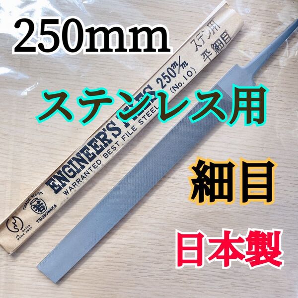 【日本製】ステンレス対応!切れ味抜群の平ヤスリ 250mm 細目/金属加工に最適