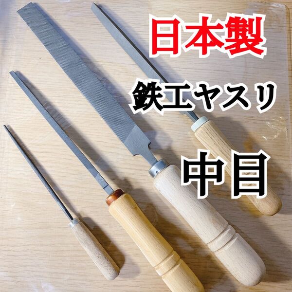 【日本製】鉄工ヤスリ4本セット|平・丸・角・三角|荒目・中目|柄付き|仁方製