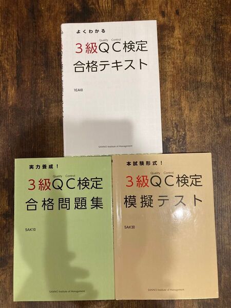 3級QC検定 テキスト 問題集 模擬テスト