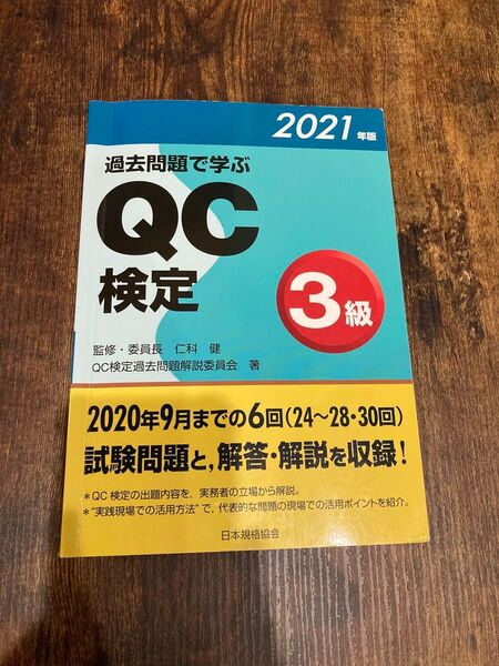 過去問題で学ぶQC検定3級