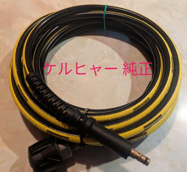 ケルヒャー 高圧洗浄機用 延長高圧ホース 6m 純正品!
