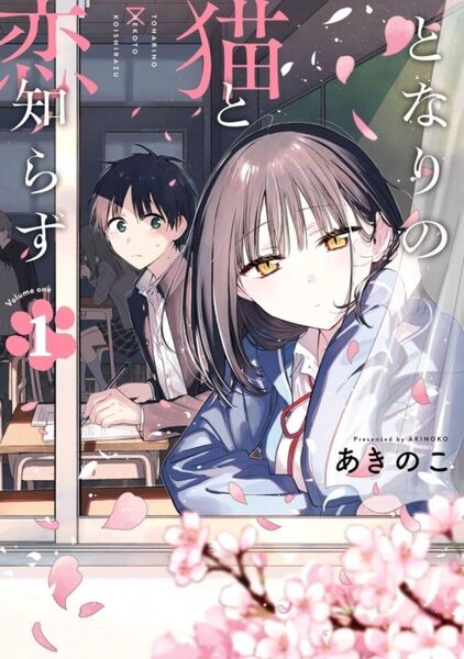 青年漫画 となりの猫と恋知らず 1 2 3 4巻 新品 全巻 4点
