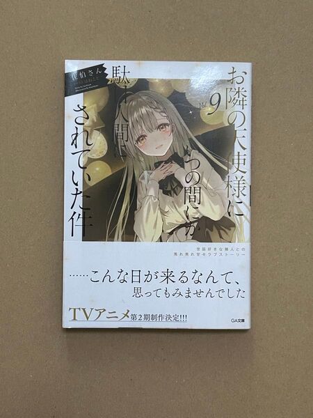 文庫本 お隣の天使様にいつの間にか駄目人間にされていた件 9巻 新品未読品 帯付き 1点