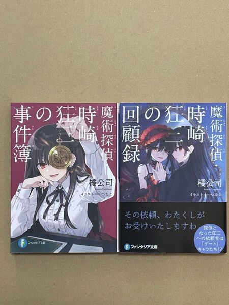 文庫本 魔術探偵・時崎狂三の回顧録 魔術探偵・時崎狂三の事件簿 新品未読品 橘公司 つなこ デート・ア・ライブシリーズ 2点