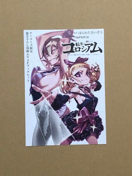 特典(漫画) 転生コロシアム ブックレット 新品① 1点