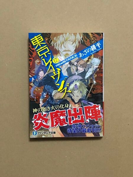 文庫本 東京レイヴンズ 17巻 新品未読品 帯付き あざの耕平 すみ兵 1点