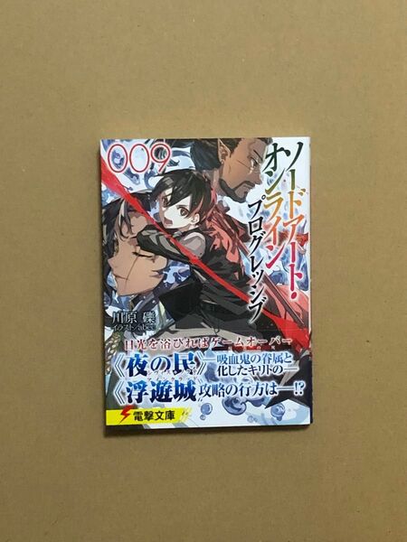 文庫本 ソードアート・オンライン プログレッシブ 9巻 新品未読品 帯付き 川原礫 電撃文庫 abec 1点