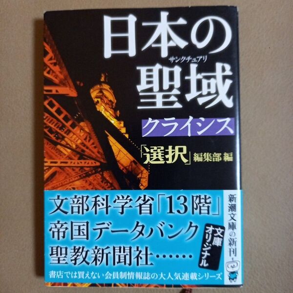 日本の聖域(サンクチュアリ)クライシス (新潮文庫 せ-14-4) 「選択」編集部/編