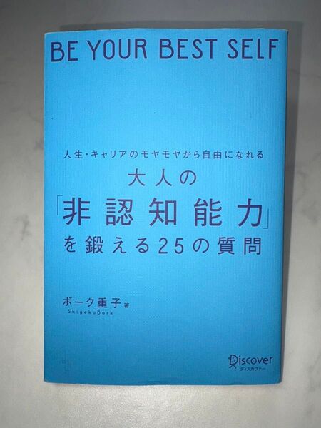人生・キャリアのモヤモヤから自由になれる大人の「非認知能力」を鍛える25の質問 ボーク重子/著