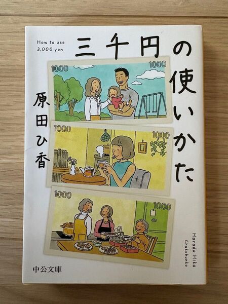 三千円の使いかた (中公文庫 は74-1) 原田ひ香/著