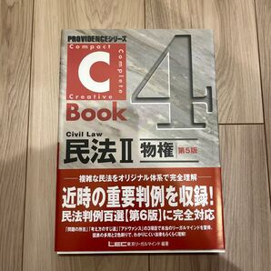 民法Ⅱ 物権 第5版 LEC東京リーガルマインド