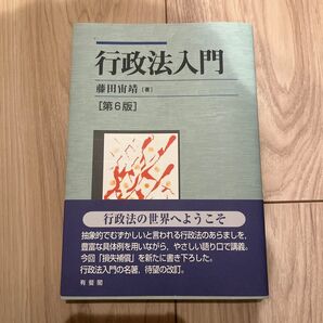 行政法入門 第6版 藤田宙靖 著 有斐閣