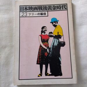 日本映画戦後黄金時代23 フリーの脇役