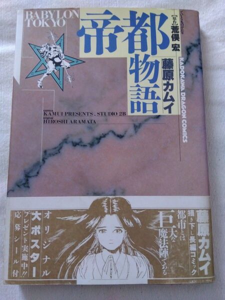 帝都物語 藤原カムイ