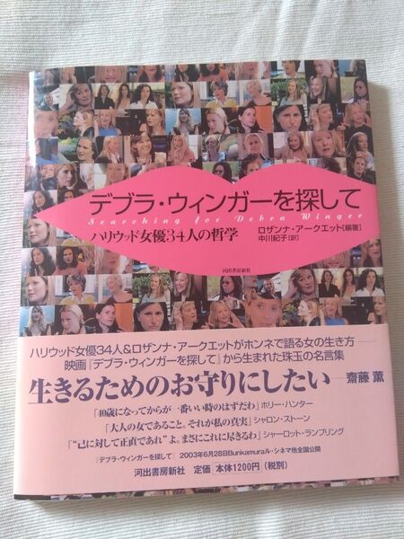 デブラウィンガーを探して ハリウッド女優34人の哲学/ロザンナアークエット (著者) 中川紀子 (訳者) 帯付
