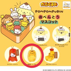 ポムポムプリン おべんとうマスコット ガチャ 卵焼き ベーグル