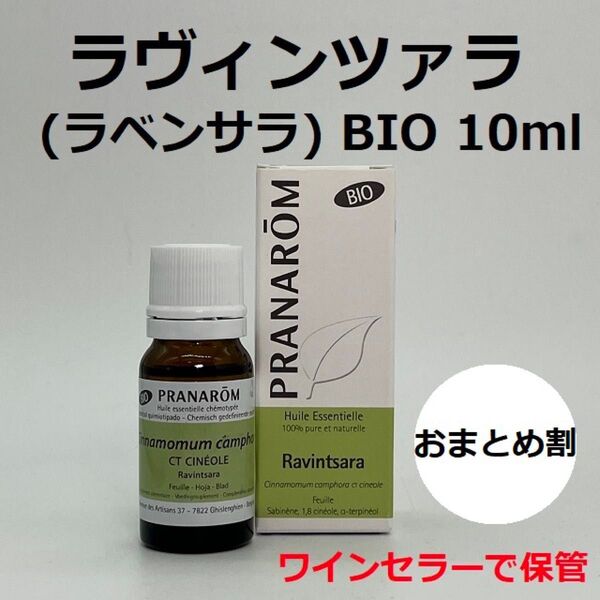 プラナロム ラヴィンツァラ BIO 10ml 精油 ラベンサラ PRANAROM