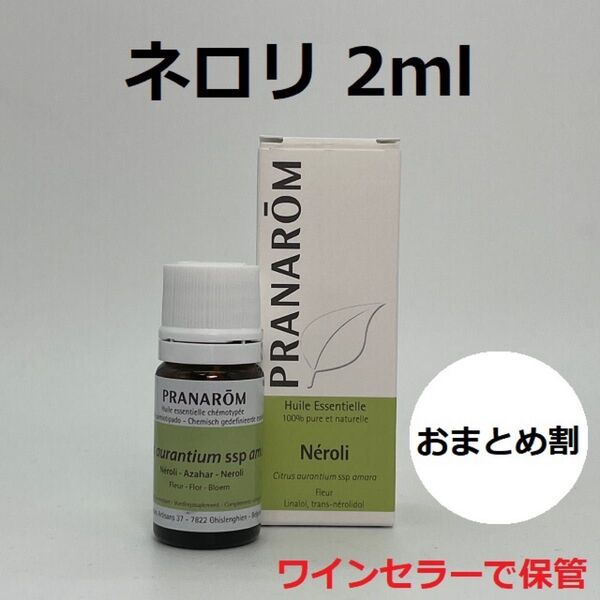 プラナロム ネロリ 2ml PRANAROM 精油 エッセンシャル