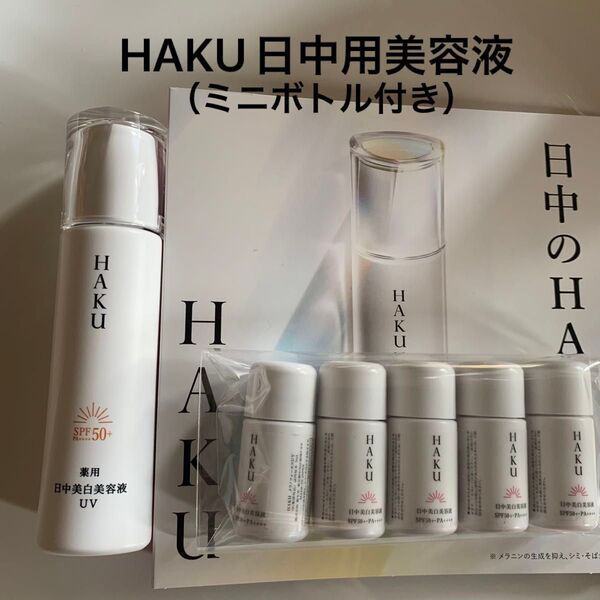 HAKU デイブライトニングUV 45ml (HAKUメラノフォーカスUV 15ml 付き)