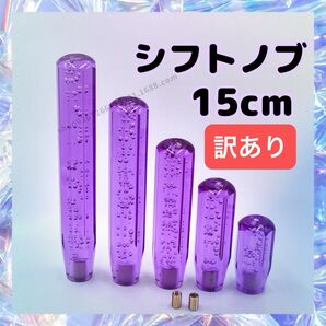 【訳あり】クリスタル シフトノブ シフトレバー 15cm 紫 デコトラ 車用品 パープル バブル トラック クリスタルシフトノブ