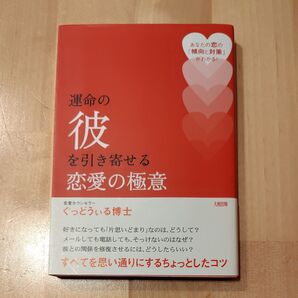 運命の彼を引き寄せる恋愛の極意 ぐっどうぃる博士