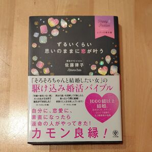 ずるいくらい思いのままに恋が叶う 佐藤律子