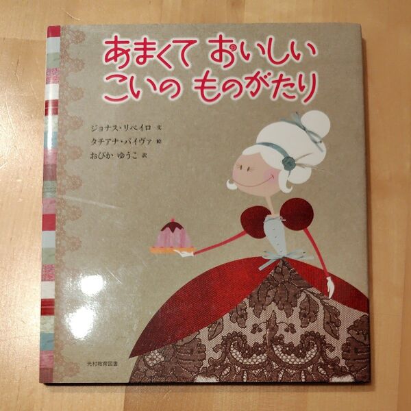 あまくておいしいこいのものがたり 絵本