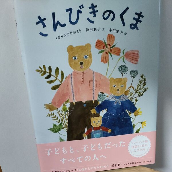 さんびきのくま イギリスの昔話より 新品未使用