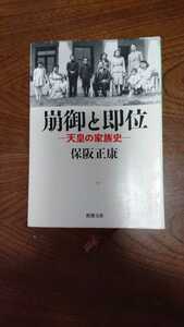 「崩御と即位 ー天皇の家族史ー」保阪正康 新潮文庫