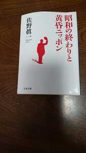 「昭和の終わりと黄昏ニッポン」佐野真一 文春文庫