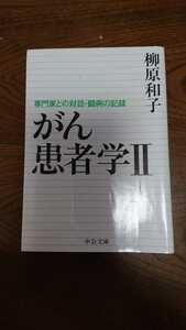 「がん 患者学Ⅱ 専門家との対話・闘病の記録」柳原和子 中公文庫