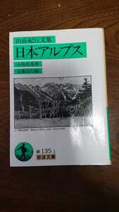 「山岳紀行文集 日本アルプス」小島烏水 岩波文庫