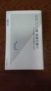 「江戸三〇〇藩 最後の藩主 」八幡和郎 光文社新書