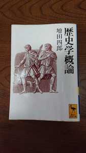 「歴史学概論」増田四郎 講談社学術文庫