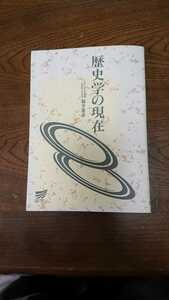「歴史学の現在」福井憲彦 放送大学教育振興会
