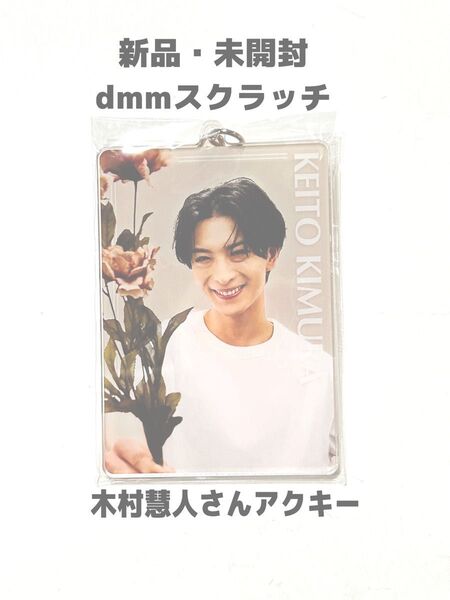 新品 FANTASTICS dmmスクラッチ アクリルキーホルダー 木村慧人
