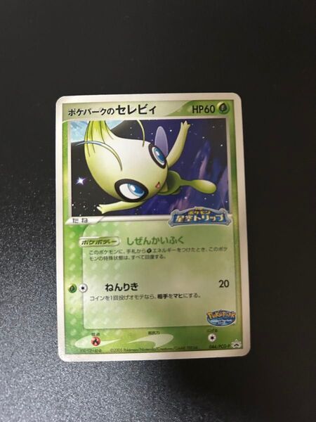 ポケパークのセレビィ ポケモンカード