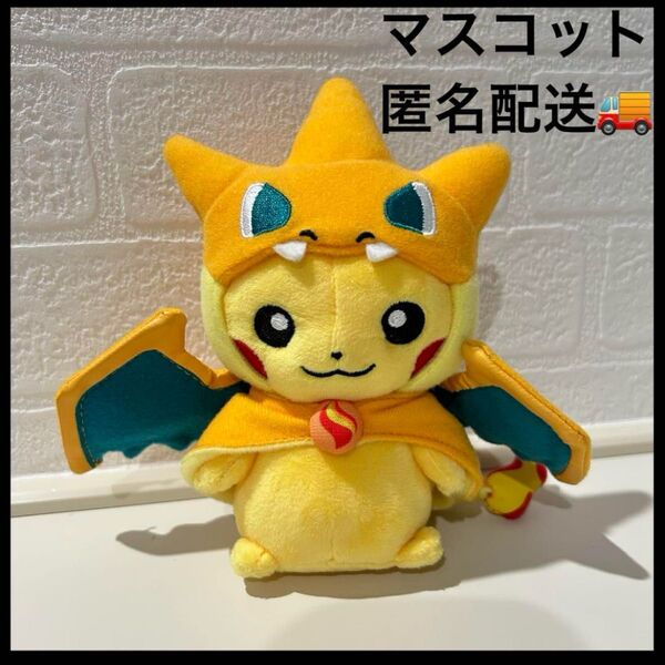 ポケモン メガリザードンYのポンチョを着たピカチュウ マスコット メガ進化