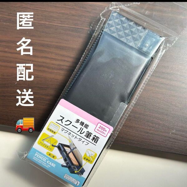 多機能 スクール筆箱 マグネットタイプ 黒 ダイソー 小学生 新品未開封