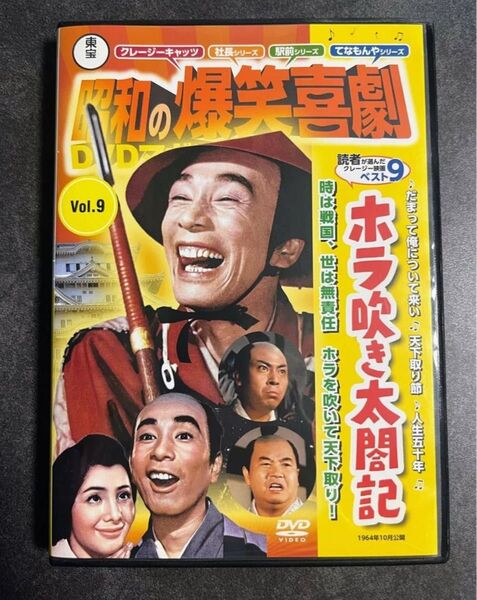 昭和の爆笑喜劇 DVD ホラ吹き太閤記 1964年 植木等 草笛光子 藤田まこと