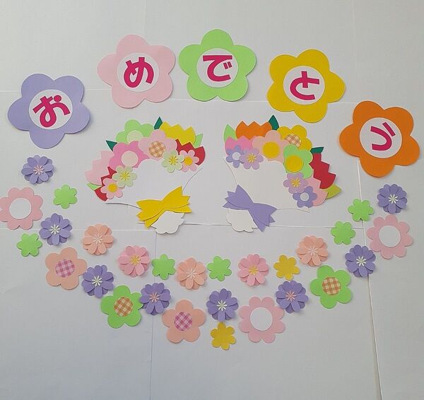 文字と花束 おめでとう 卒園業入学進級 壁面飾り お誕生日表 新年度春 4月