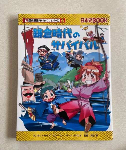鎌倉時代のサバイバル 生き残り作戦 (日本史BOOK 歴史漫画サバイバルシリーズ 6)