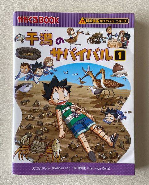 干潟のサバイバル 生き残り作戦 1 (かがくるBOOK 科学漫画サバイバルシリーズ)