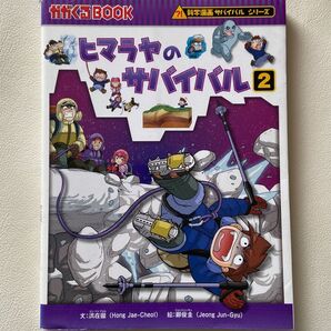 ヒマラヤのサバイバル 生き残り作戦 2 (かがくるBOOK 科学漫画サバイバルシリーズ)