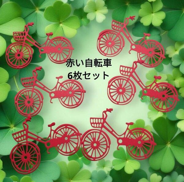 ダイカット 赤い 自転車 6枚 ペーパークラフト アルバム コラージュ 素材 春 おすそ分け クラフトパンチ