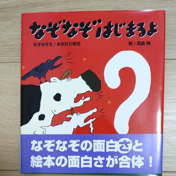 なぞなぞはじまるよ 絵本