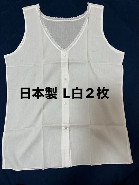 クレープ 夏用 介護用肌着 日本製 綿100%ボタン前開き L白2枚